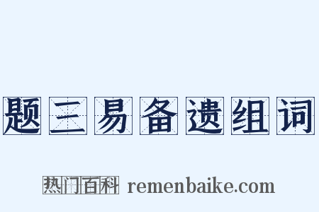 题三易备遗组词是什么意思的图片